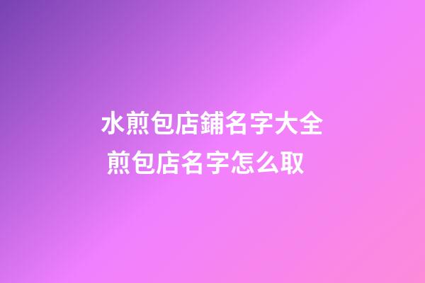 水煎包店鋪名字大全 煎包店名字怎么取-第1張-店鋪起名-玄機(jī)派
